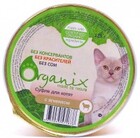 Organix 125 гр./ Мясное суфле для котят  с ягненком