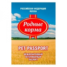 Ветеринарный международный паспорт универсальный/Родные Корма/