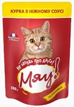 Мяу//консервы в фольге для кошек курица в нежном соусе 100 г