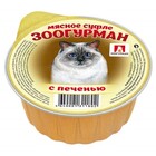 Зоогурман 100гр. /Консервы для кошек Мясное суфле с печенью