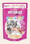 Whiskas 85 гр./Вискас консервы в фольге для котят Рагу с телятиной в кремовом соус