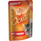 Оскар//консервы в фольге для кошек Кусочки в соусе Говядина 100 г