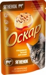 Оскар//консервы в фольге для кошек Кусочки в соусе Ягненок 100 г