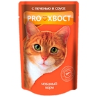 ProXвост 85 гр./ПроХвост консервы для кошек  с печенью в соусе