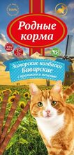 Родные Корма лакомство для кошек  Заморские колбаски Баварские с кроликом и печенью 1x3 (