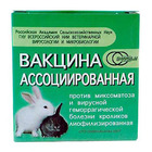 Вакцина 1 ампула (10 доз)/ Против миксоматоза и ВГБК кроликов ассоциированная сухая