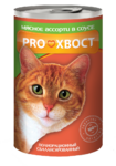ProXвост 415 гр./ПроХвост консервы для кошек мясное ассорти в соусе