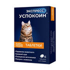 Экспресс Успокоин® таблетки для кошек (6таблетки)